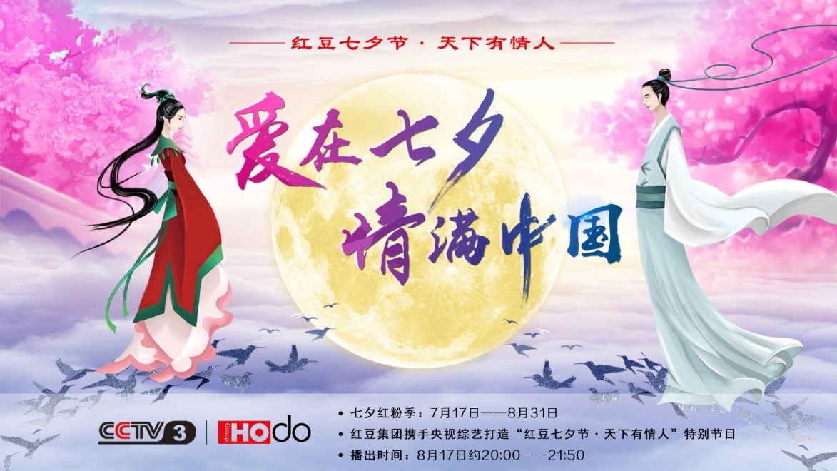愛(ài)在七夕，情滿(mǎn)中國(guó)——紅豆集團(tuán)第18屆紅豆七夕節(jié)正式啟動(dòng)