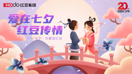 三地聯(lián)袂！紅豆七夕節(jié)“線(xiàn)上線(xiàn)下”好戲連臺(tái)